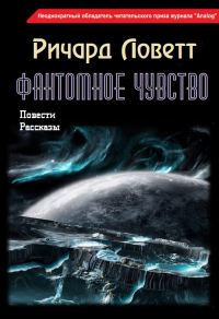 Обложка книги «Фантомное чувство (сборник)»