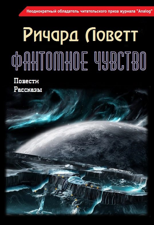 Обложка книги «Фантомное чувство (сборник)»