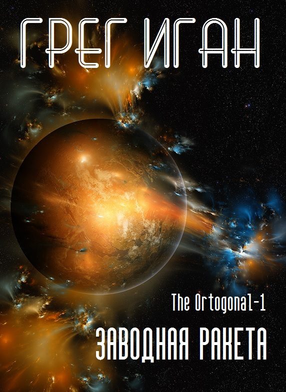 Обложка книги «Заводная ракета»