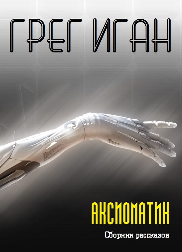 Обложка книги «Аксиоматик»
