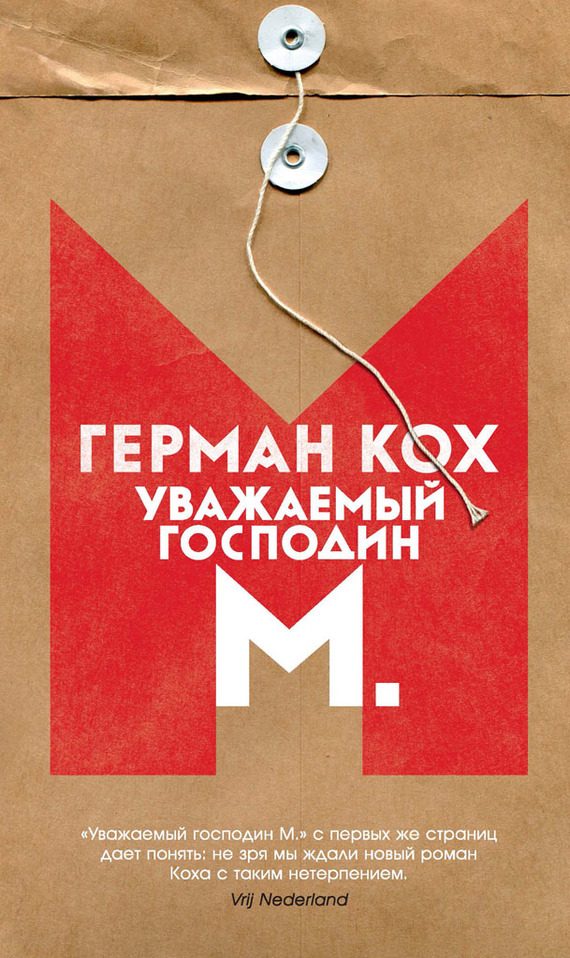 Обложка книги «Уважаемый господин М.»