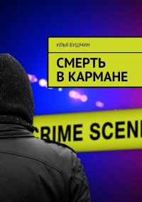 Обложка книги «Смерть в кармане»