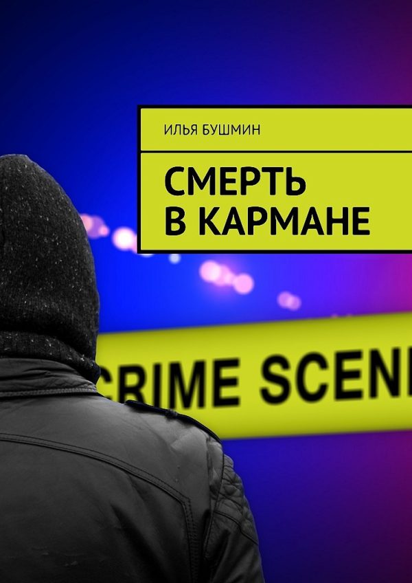 Обложка книги «Смерть в кармане»