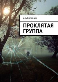Обложка книги «Проклятая группа»