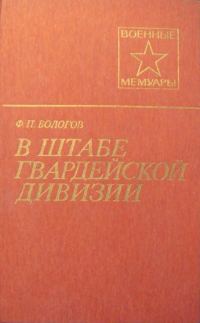 Обложка книги «В штабе гвардейской дивизии»
