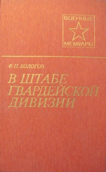 Обложка книги «В штабе гвардейской дивизии»