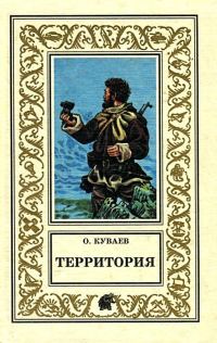 Обложка книги «Территория»