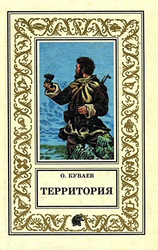 Обложка книги «Территория»