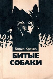 Обложка книги «Битые собаки»