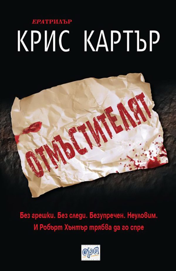 Обложка книги «Отмъстителят»
