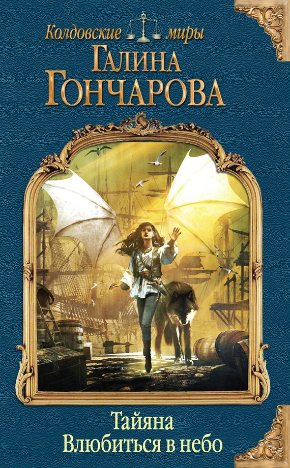 Обложка книги «Тайяна. Влюбиться в небо»