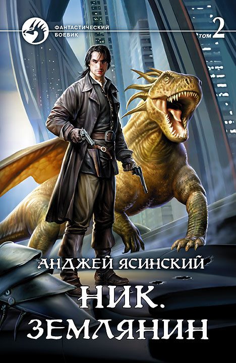 Обложка книги «Землянин. Том 2»