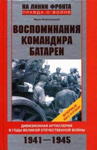 Обложка книги «Воспоминания командира батареи. Дивизионная артиллерия в годы Великой Отечественной войны. 1941-1945»