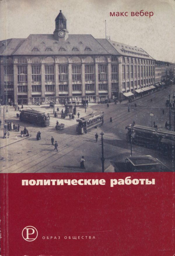 Обложка книги «Политические работы»