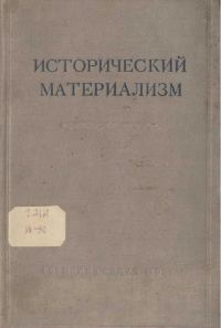 Обложка книги «Исторический материализм»