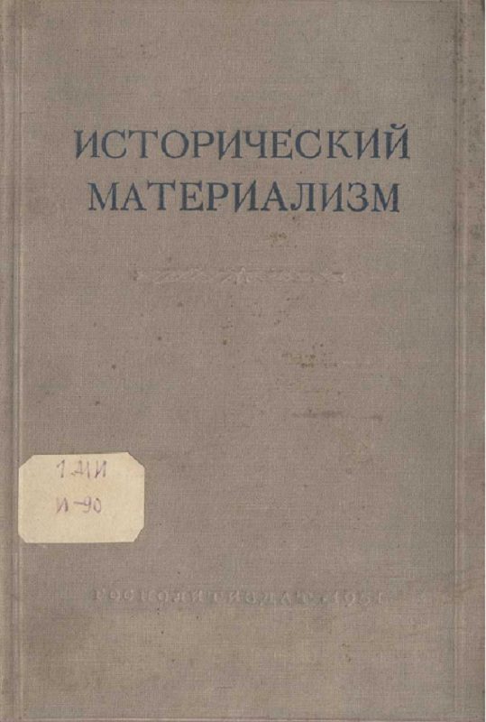Обложка книги «Исторический материализм»