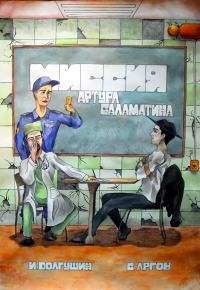 Обложка книги «Миссия Артура Саламатина»