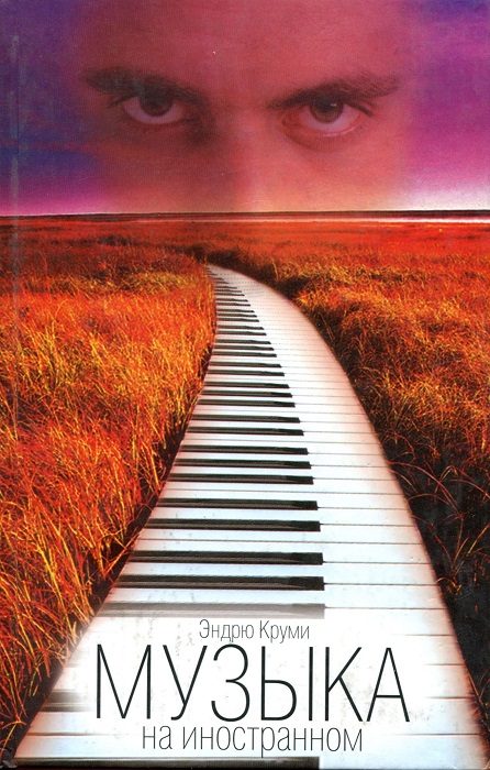 Обложка книги «Музыка на иностранном»