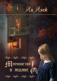 Обложка книги «Марионетки в ящике»