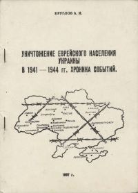 Обложка книги «Уничтожение еврейского населения Украины в 1941 -1944 гг. Хроника событий.»
