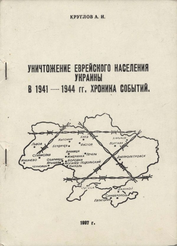 Обложка книги «Уничтожение еврейского населения Украины в 1941 -1944 гг. Хроника событий.»