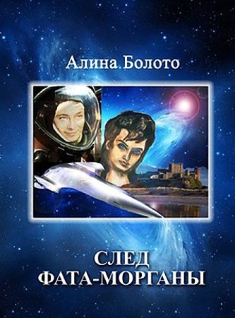 Обложка книги «След Фата-морганы»