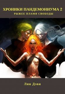 Обложка книги «Рыжее пламя свободы»