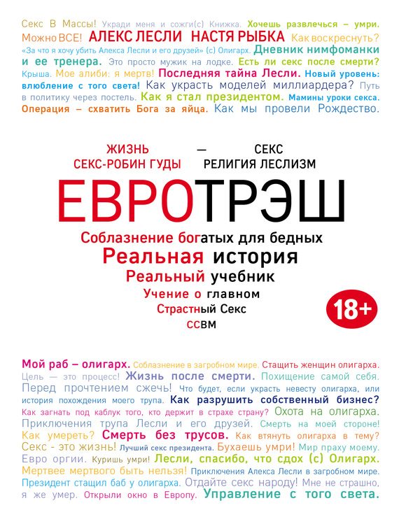 Обложка книги «Евротрэш. Соблазнение богатых для бедных»