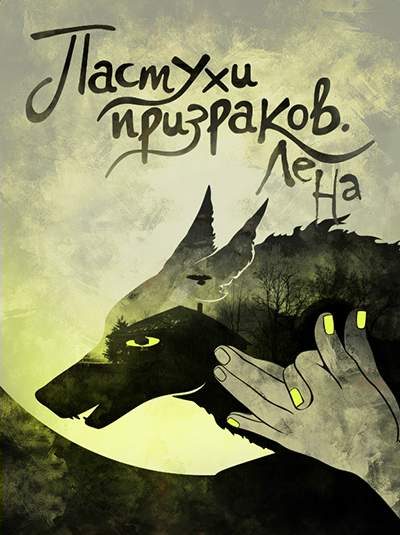 Обложка книги «Пастухи призраков (СИ)»