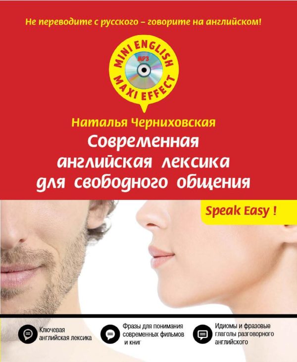 Обложка книги «Современная английская лексика для свободного общения»