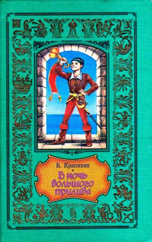 Обложка книги «В ночь большого прилива. Повести»