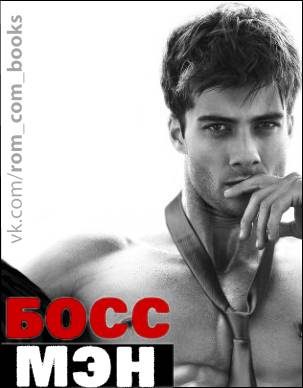 Обложка книги «Босс Мэн»