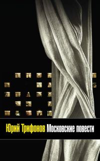 Обложка книги «Московские повести (сборник)»