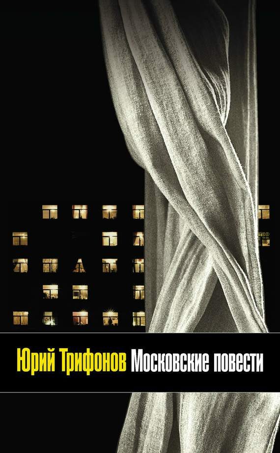Обложка книги «Московские повести (сборник)»