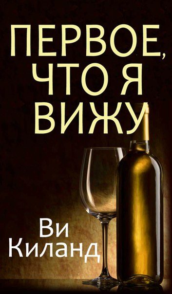 Обложка книги «Первое, что я вижу»