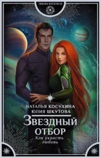Обложка книги «Звездный отбор. Как украсть любовь»