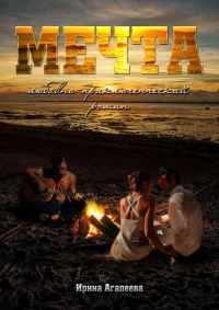 Обложка книги «Мечта»
