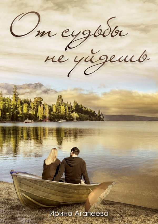 Обложка книги «От судьбы не уйдешь»