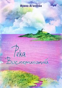 Обложка книги «Река воспоминаний»