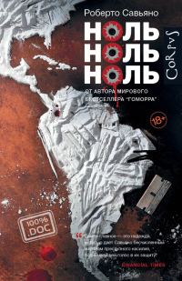 Обложка книги «Ноль ноль ноль»