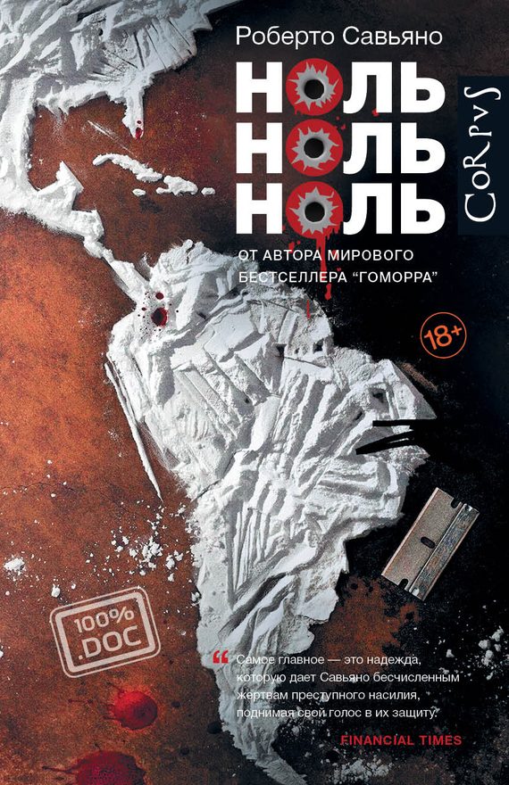 Обложка книги «Ноль ноль ноль»
