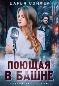 Обложка книги «Поющая в башне»