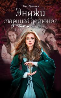Обложка книги «Энджи – маркиза демонов»