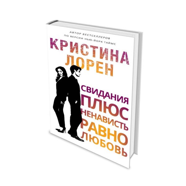 Обложка книги «Свидания плюс ненависть равно любовь»