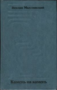 Обложка книги «Камень на камень»