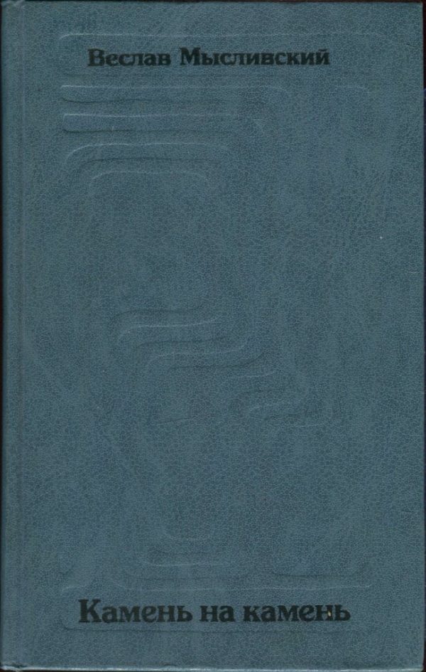 Обложка книги «Камень на камень»