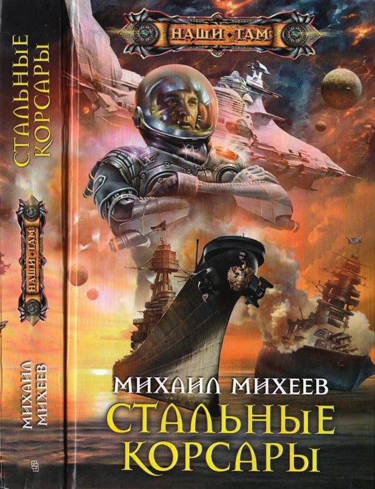 Обложка книги «Стальные корсары»