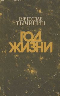 Обложка книги «Год жизни»