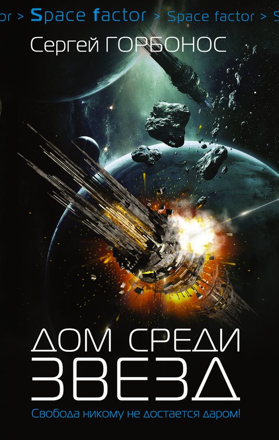 Обложка книги «Дом среди звезд. Книга первая»