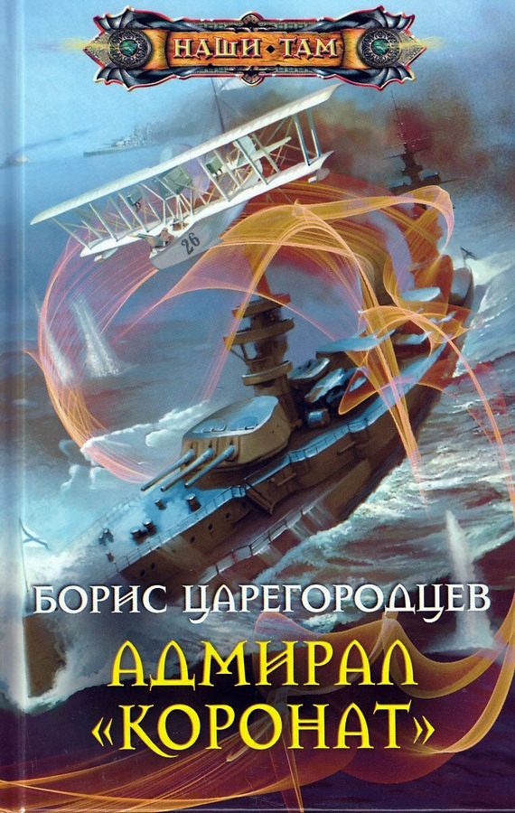 Обложка книги «Адмирал «Коронат»»